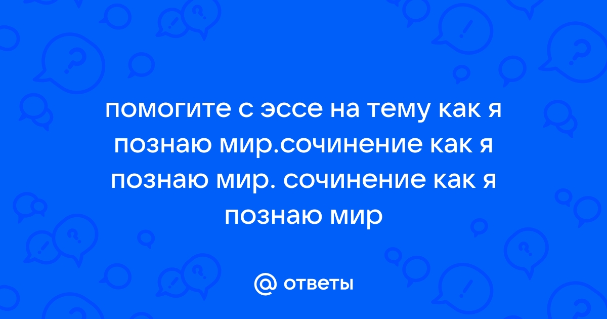 Я познал этот мир