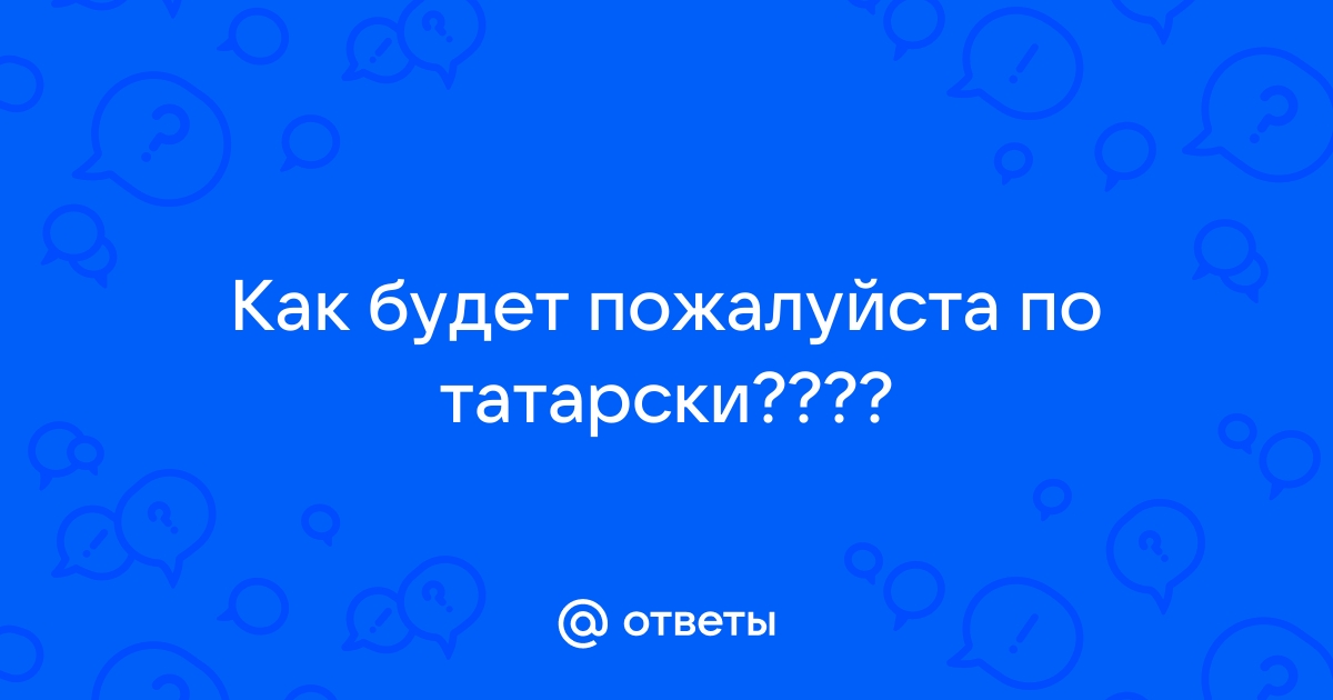 Как будет по татарски