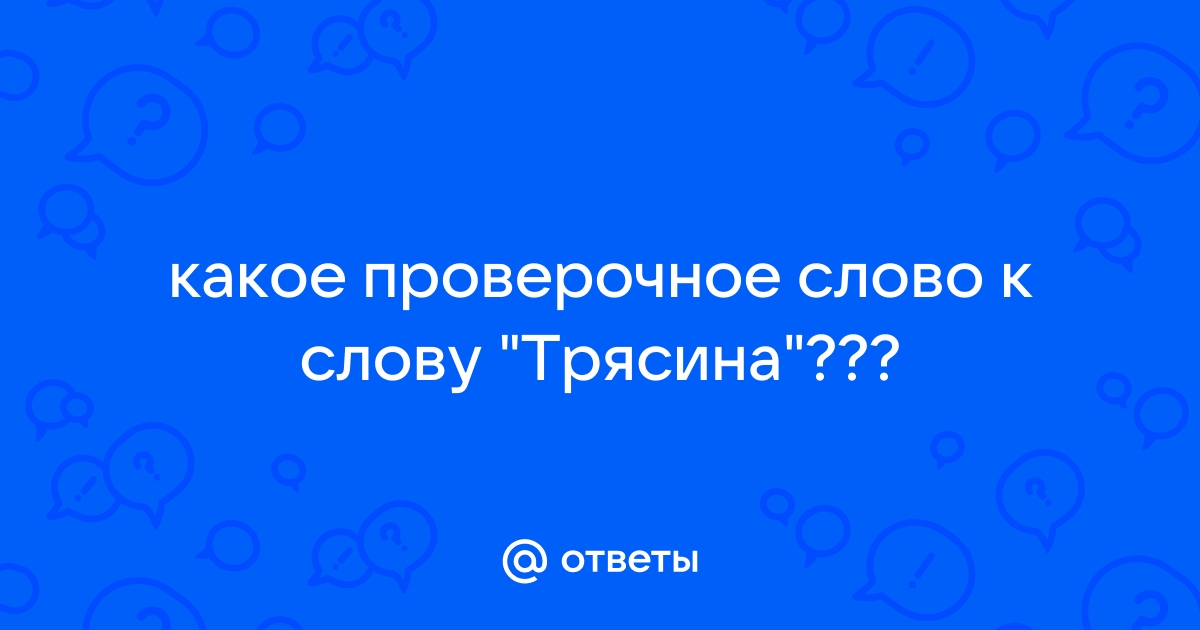 “В кротчайшие сроки” или “в кратчайшие сроки”: как правильно написать?