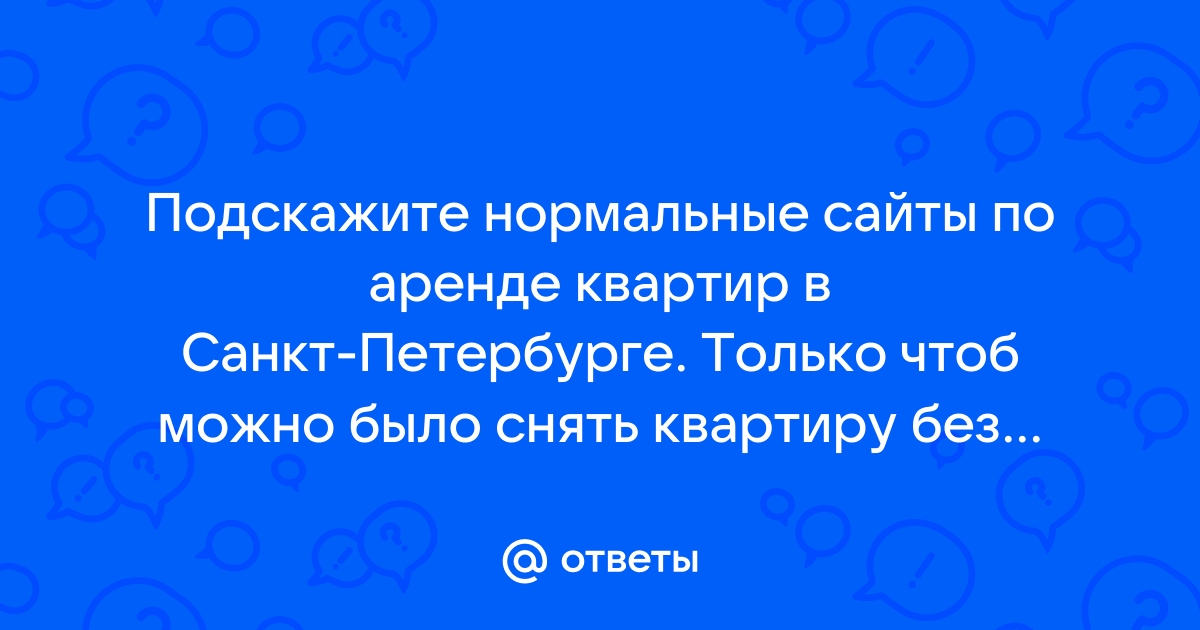 Ответы Mail.ru Подскажите нормальные сайты по аренде квартир в Санкт-Петербурге. Только чтоб можно было снять квартиру без посредников