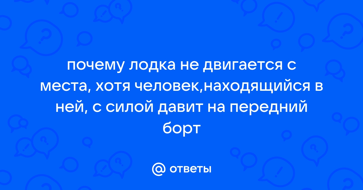 № 154. ГДЗ Физика 10 класс Рымкевич. Почему лодка не сдвигается с места?