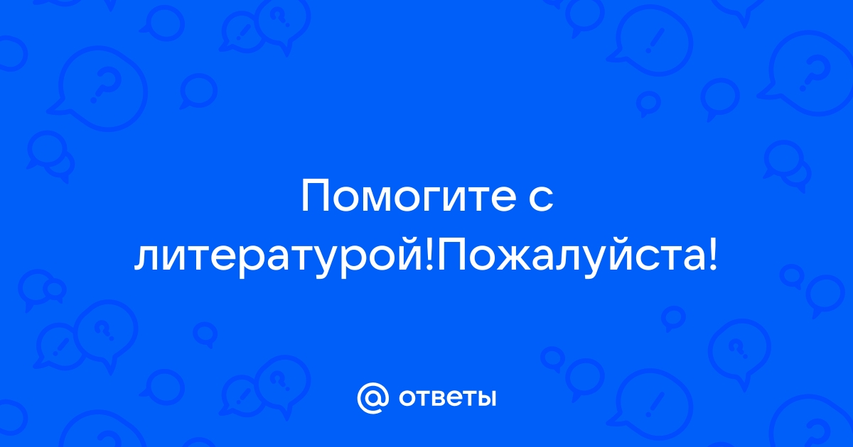 Литературу пожалуйста