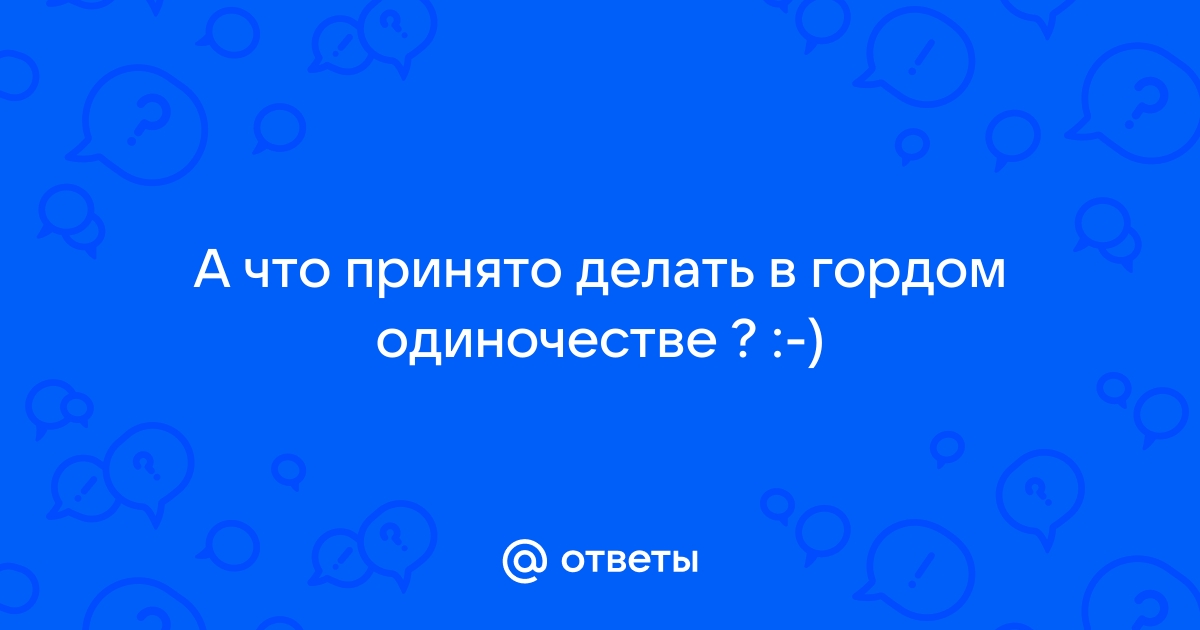 Беда XXI века: чем можно излечить одиночество