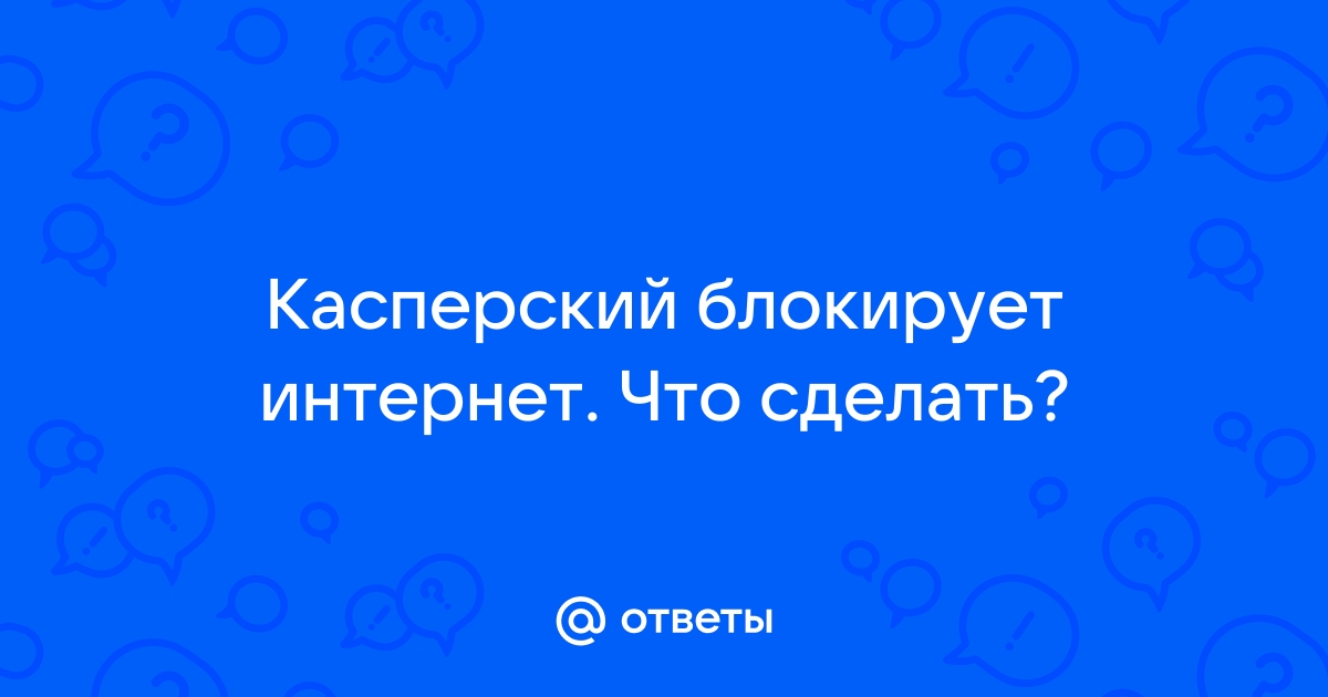 Касперский блокирует зону что делать