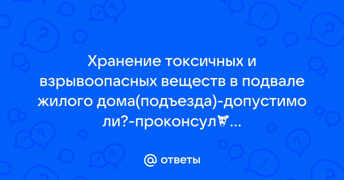 Хранение лакокрасочных материалов в подвале жилого дома