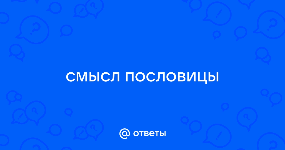 Смысл пословицы «Что посеешь, то и пожнешь»