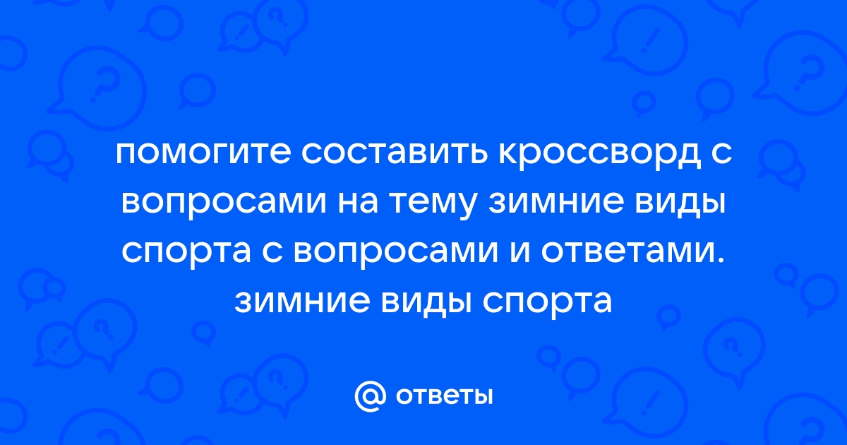 Готовый кроссворд по физкультуре - на тему «Спорт»