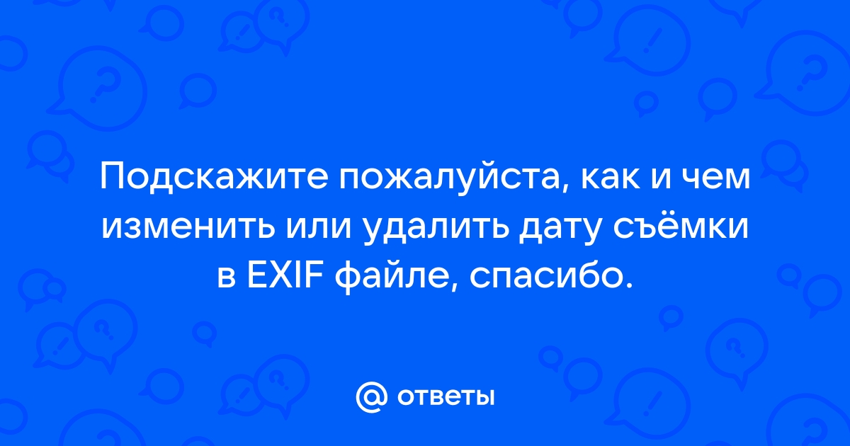 Поменять дату в exif файле