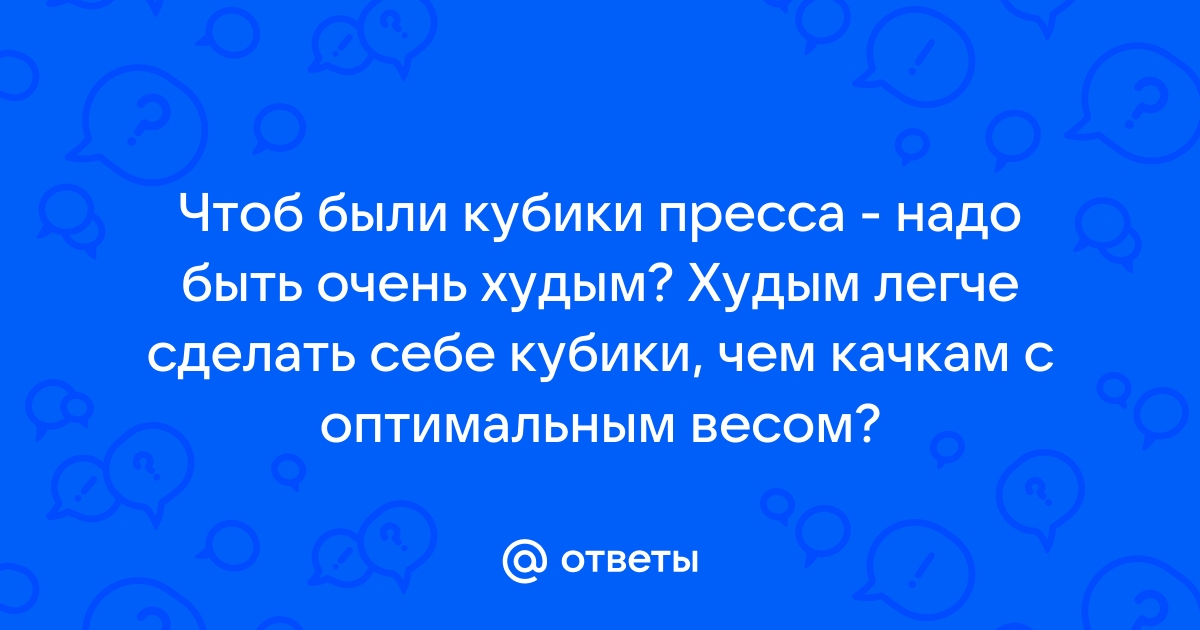 Как накачать кубики на животе: 10 советов