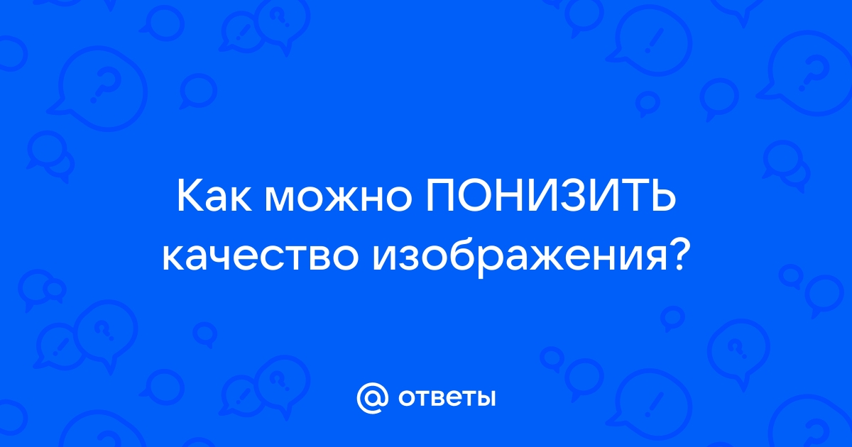 Понизить качество изображения