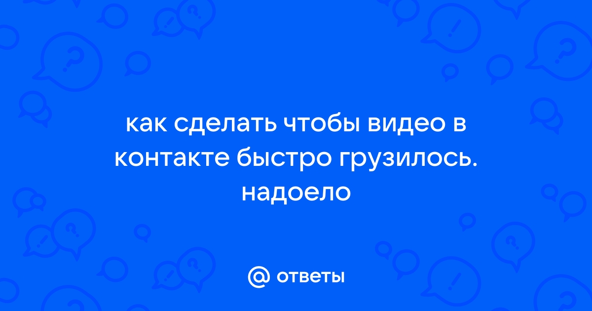 Как сделать чтобы видео в браузере грузилось полностью