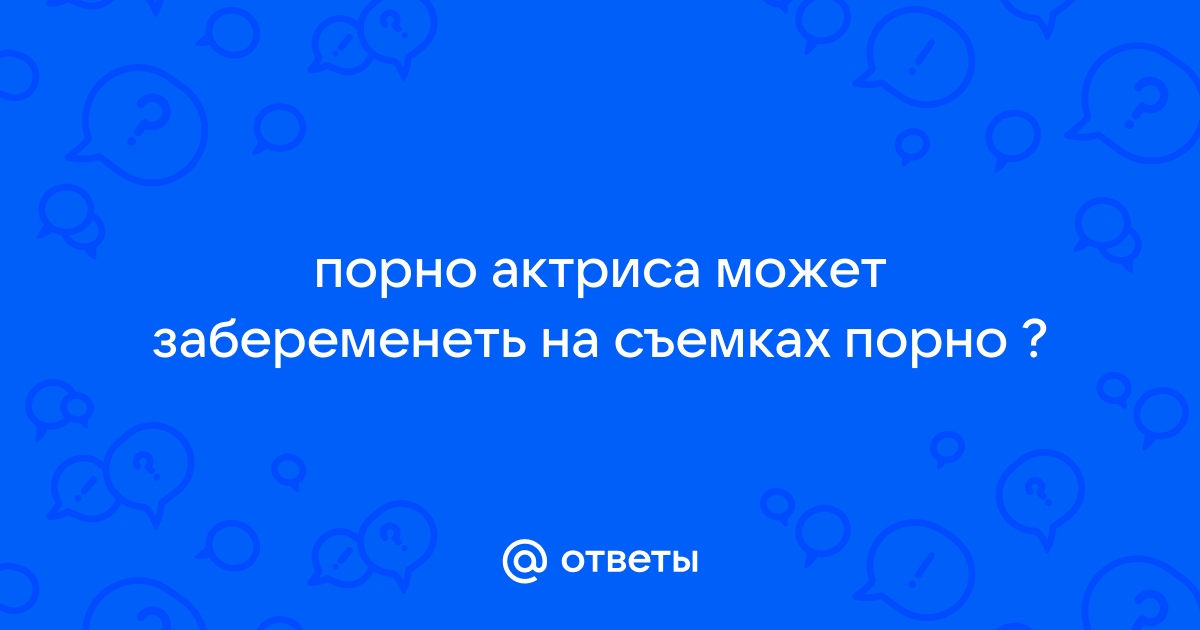 13 неожиданных фактов о съёмках порно — Лайфхакер