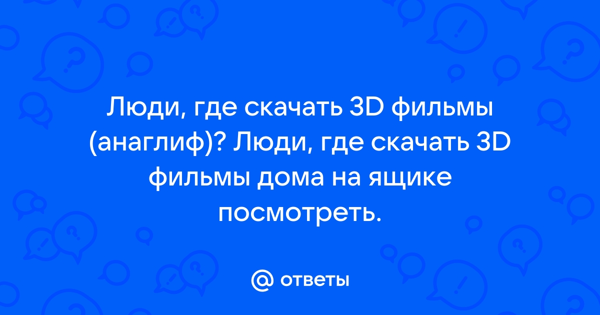 Просмотр 3D в формате Анаглиф