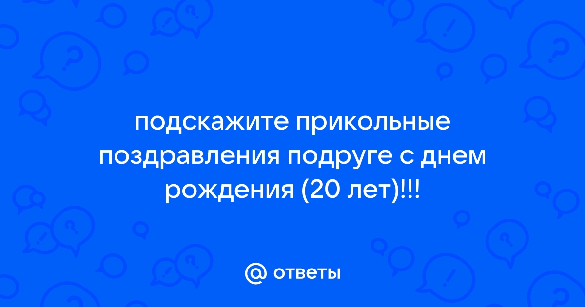 Прикольные и смешные поздравления с Днем рождения подруге