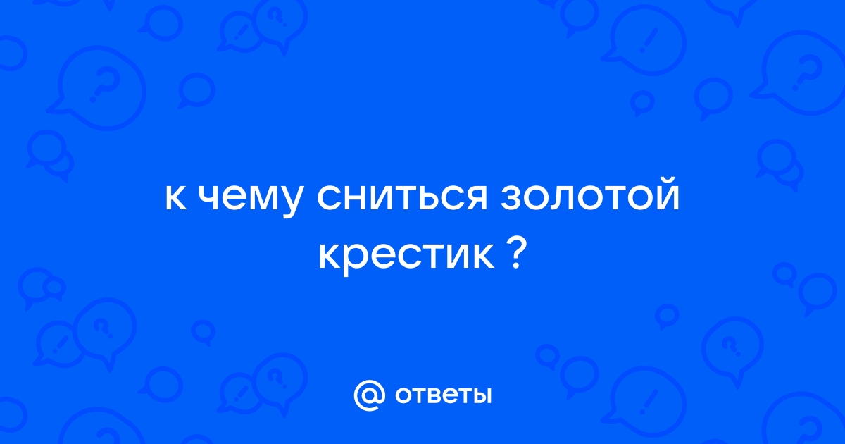 К чему снится Крест - толкование сна по 5 сонникам, что значит видеть во сне Крест