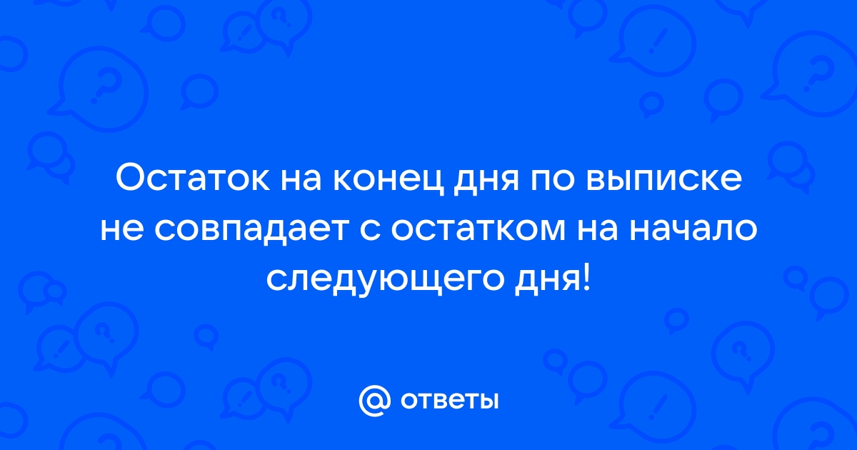 Остаток на конец дня не сходится с остатком на начало дня 1с