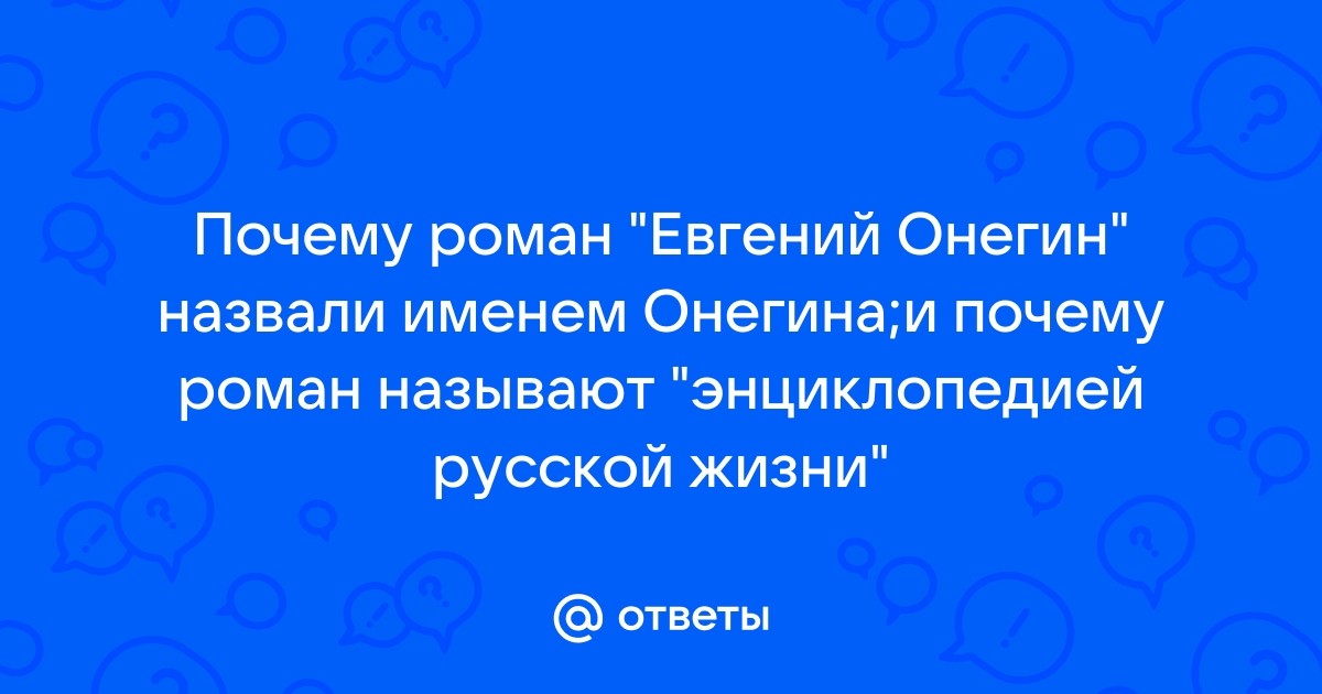 Почему Пушкин назвал свой роман «Евгений Онегин»