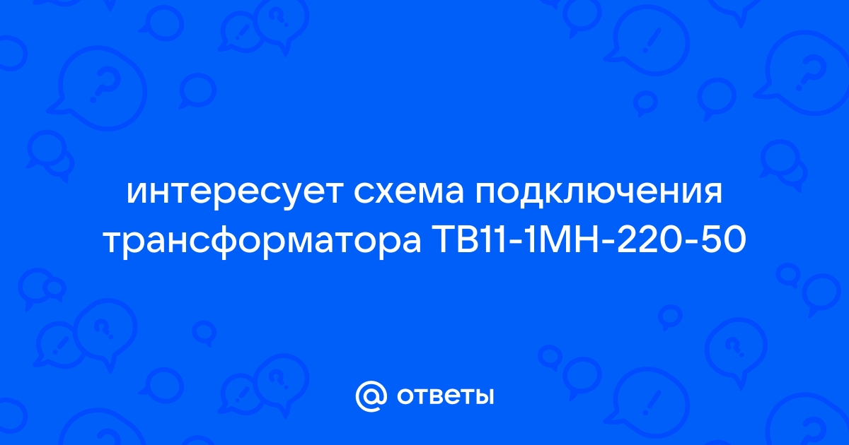 В микроволновке сгорел питающий трансформатор :nate-lit.ru