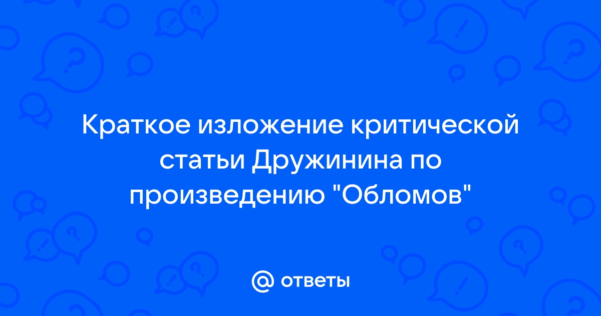 Краткое содержание Дружинин Статья Обломов роман Гончарова за 2 минуты пересказ сюжета