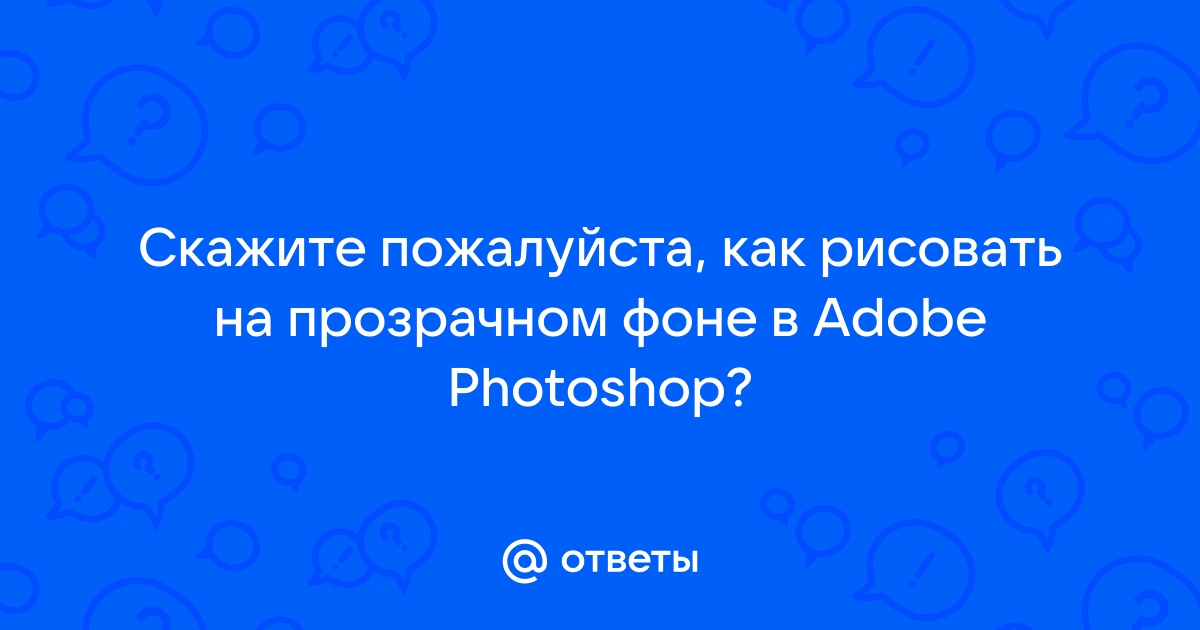 Как сделать матовый фон для текста в Фотошопе?