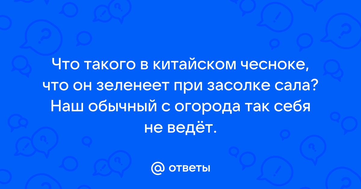 «Посинел чеснок в засоленных грибах без уксуса что это ?» — Яндекс Кью