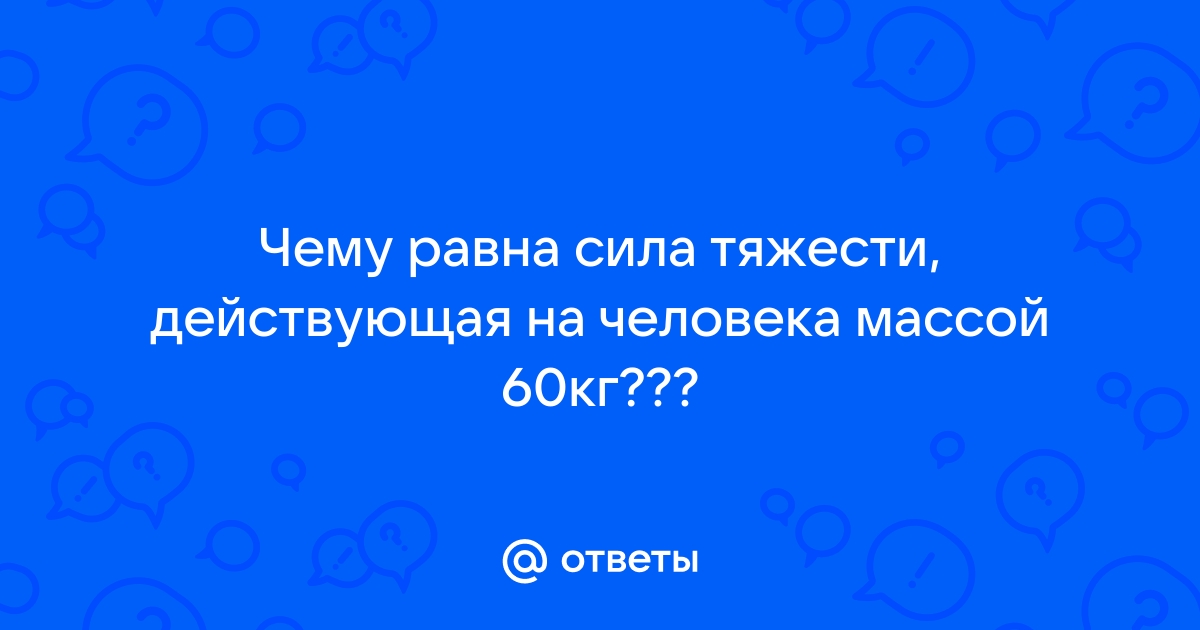 Весам 60 лет