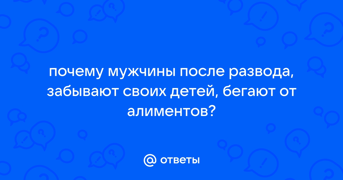 Почему мужчины не общаются с детьми после развода: 5 откровенных историй