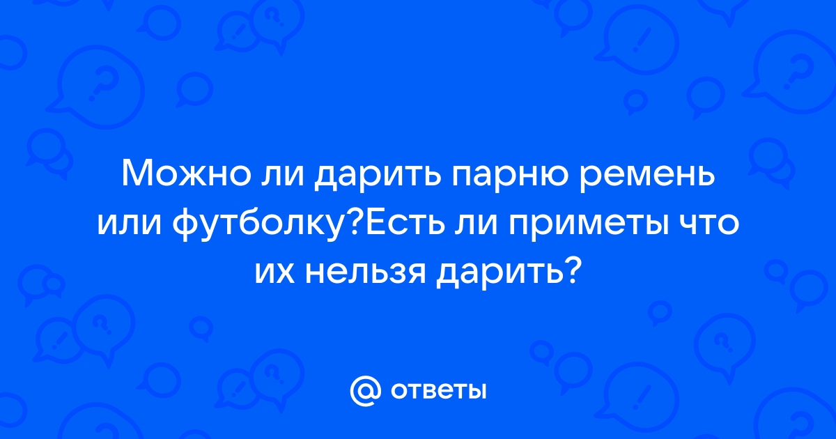 Кожаный ремень в подарок мужчине - приметы и обычаи