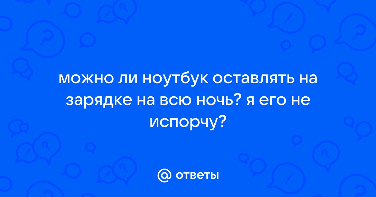 Можно ли оставлять ноутбук включенным на ночь