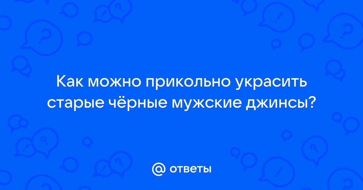 Старые джинсы на новый лад — 11 креативных решений!