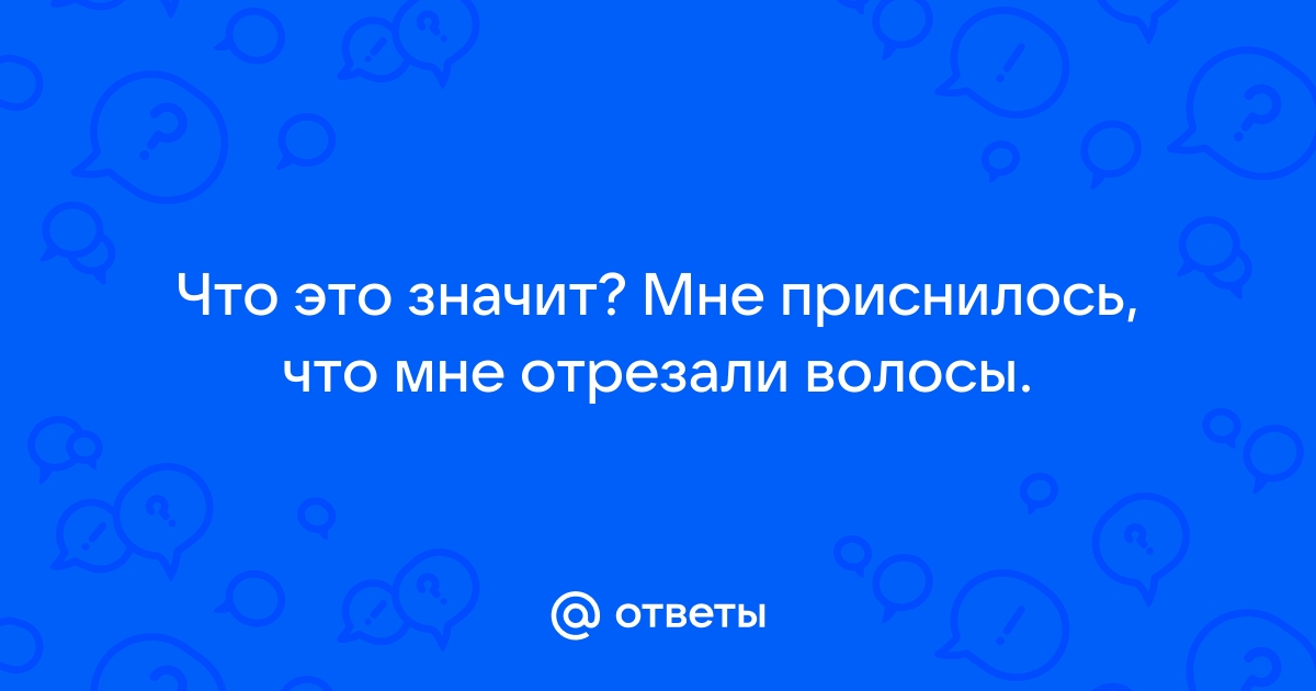 Сонник красивые Длинные волосы: к чему снятся красивые Длинные волосы женщине или мужчине