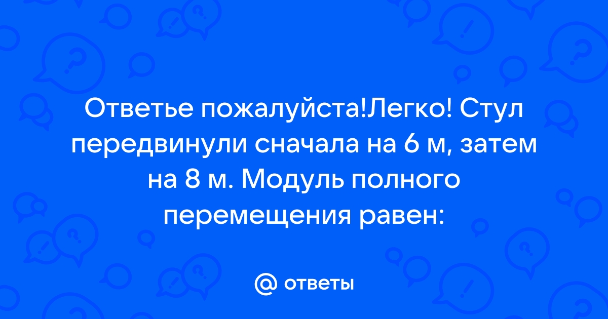 Стул передвинули сначала на 6