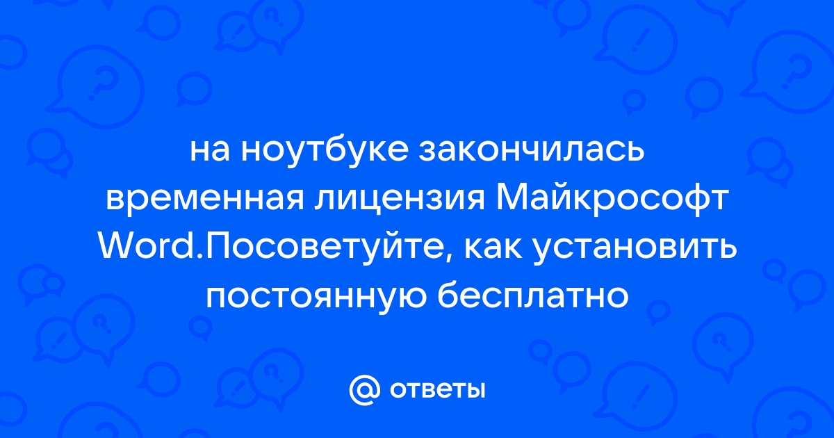 Что делать, если не работает Word: причины и решения, закончилась лицензия