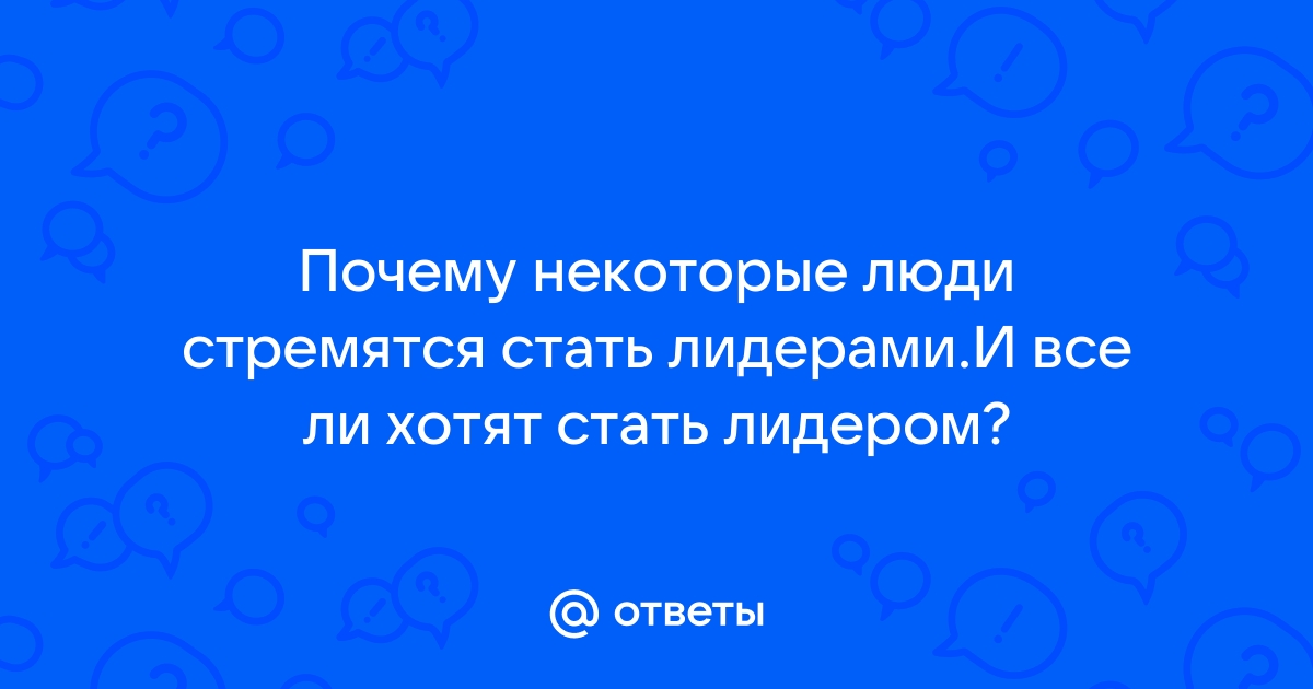 Лидерство: что это, типы, стили, как стать лидером | РБК Тренды