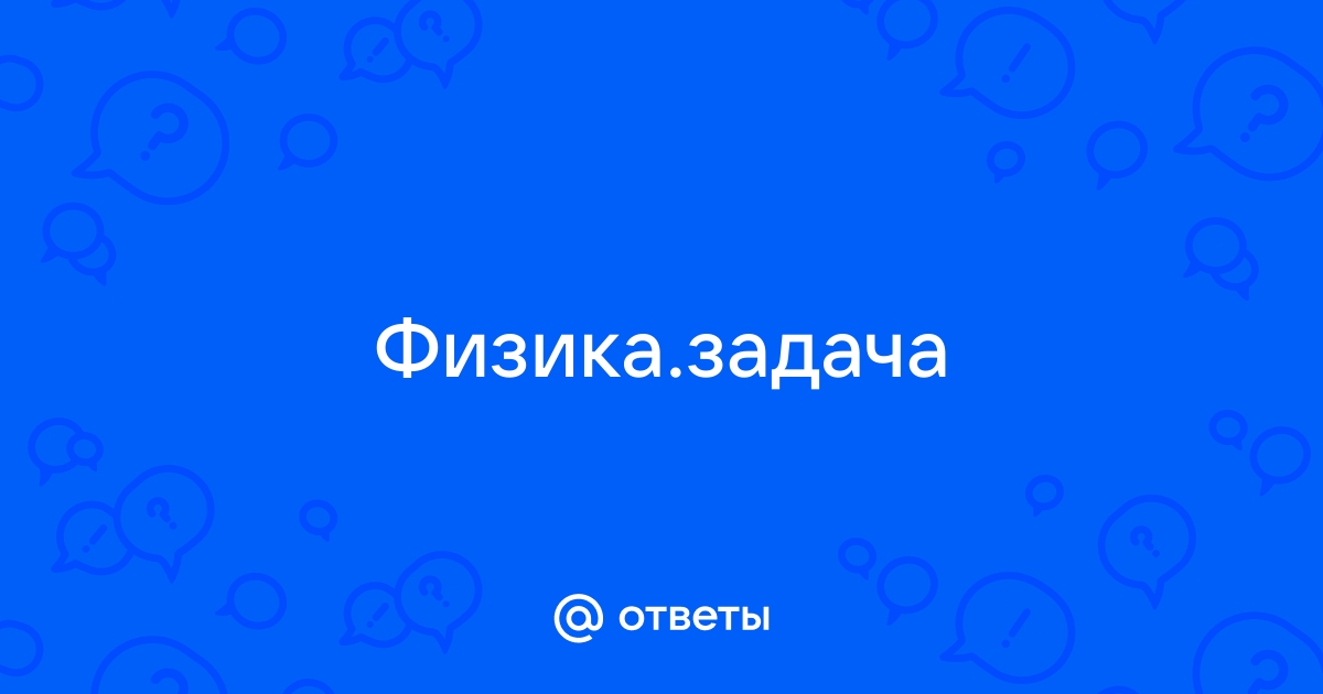 На подставку установили кирпич массой 200г сверху поставили гирю массой 100г