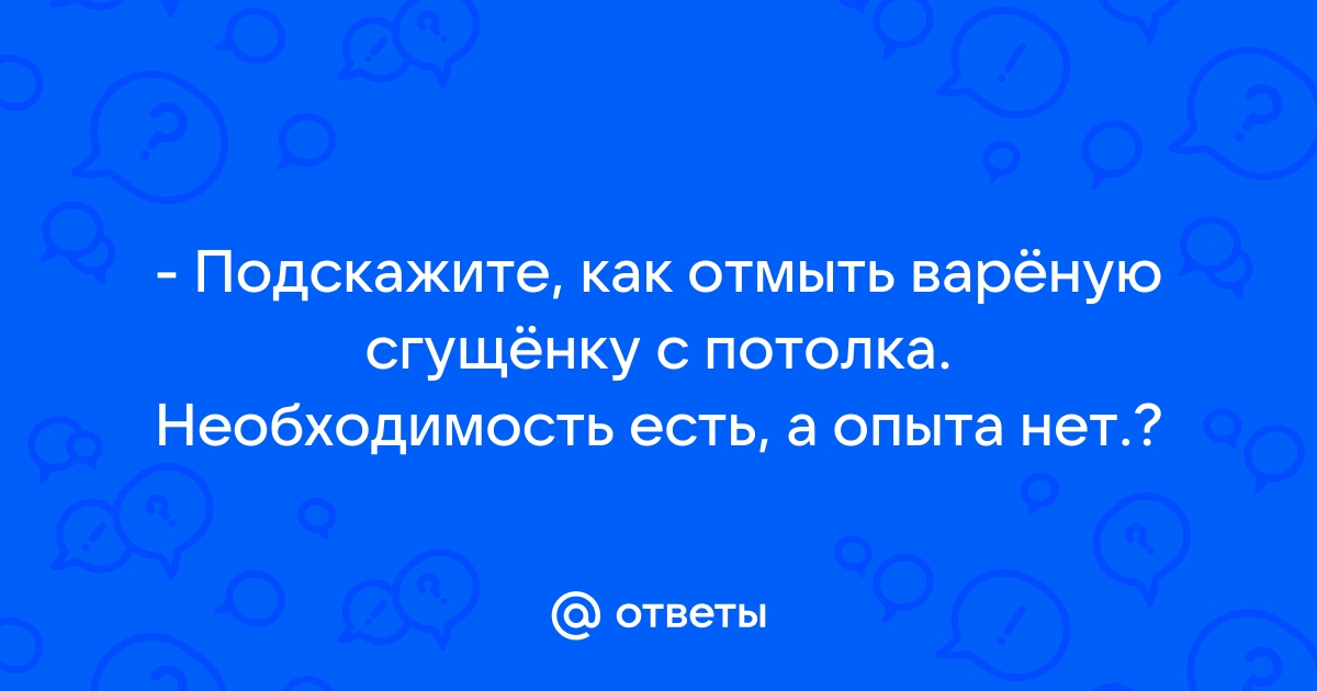 Как убрать сгущенку с потолка