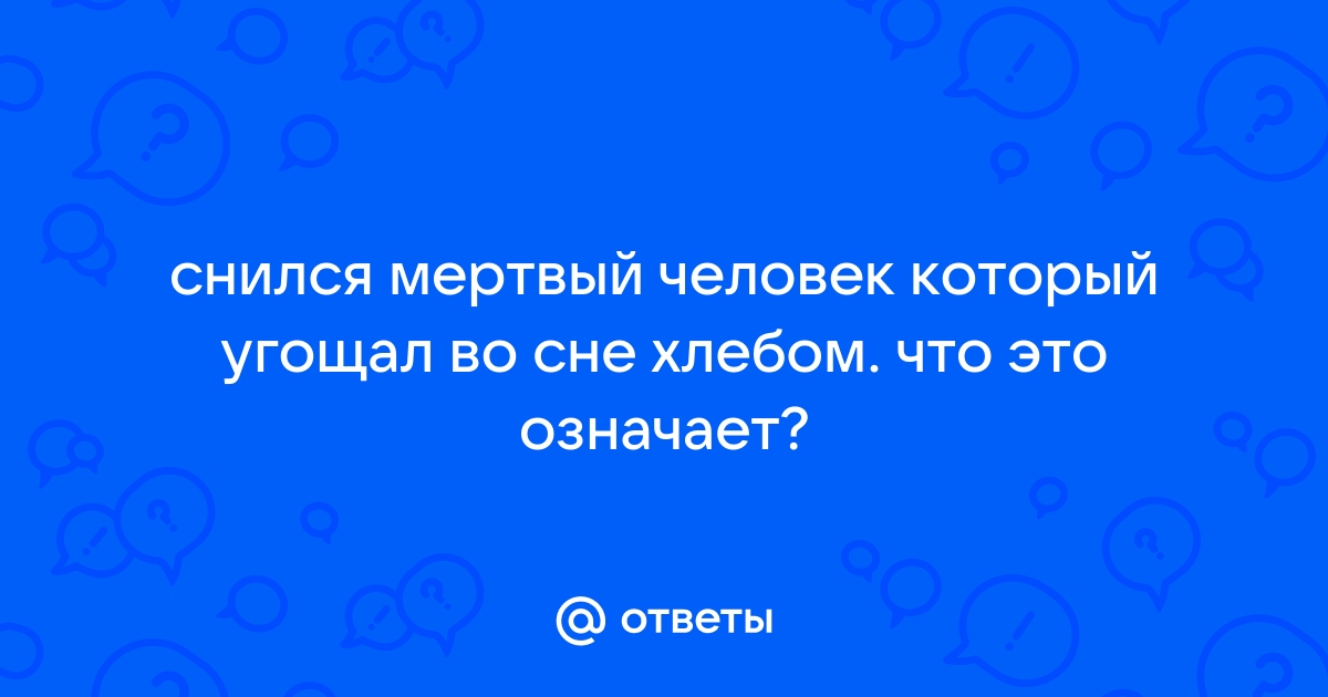 К чему снится кожура. Во сне видеть хлеб.