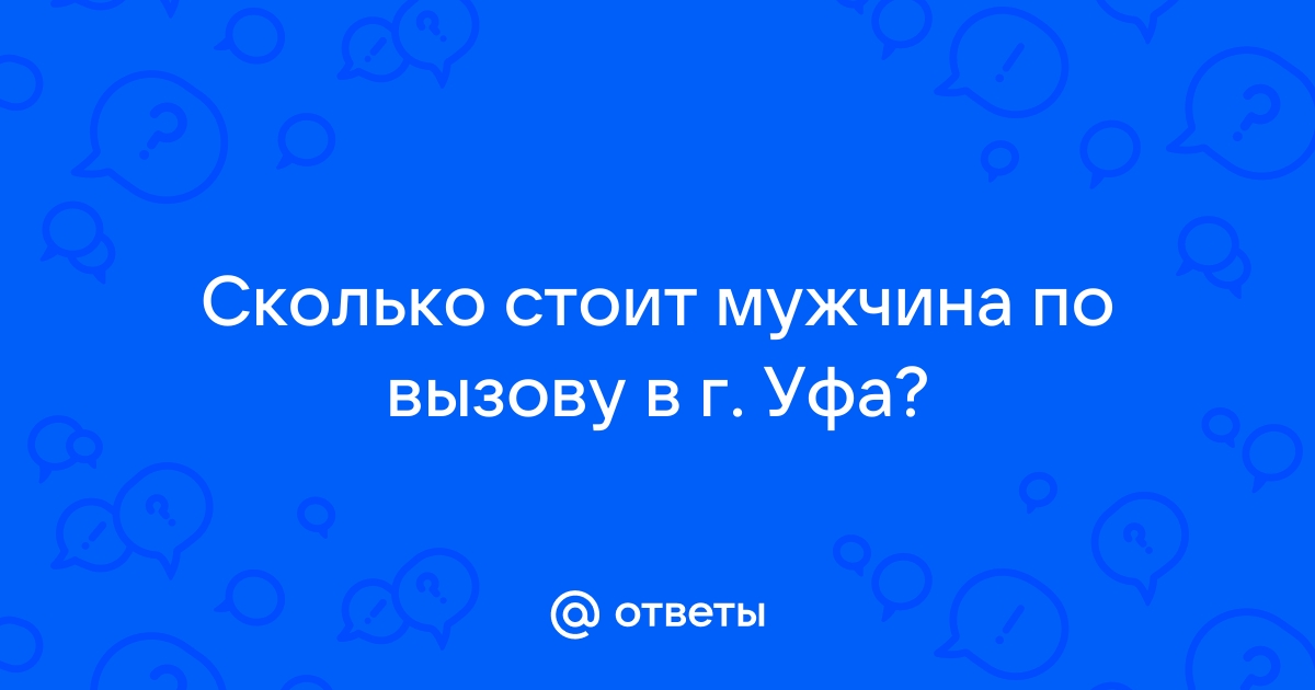 Мужчины по вызову | спектакль Уфа купить билет Городской дворец культуры