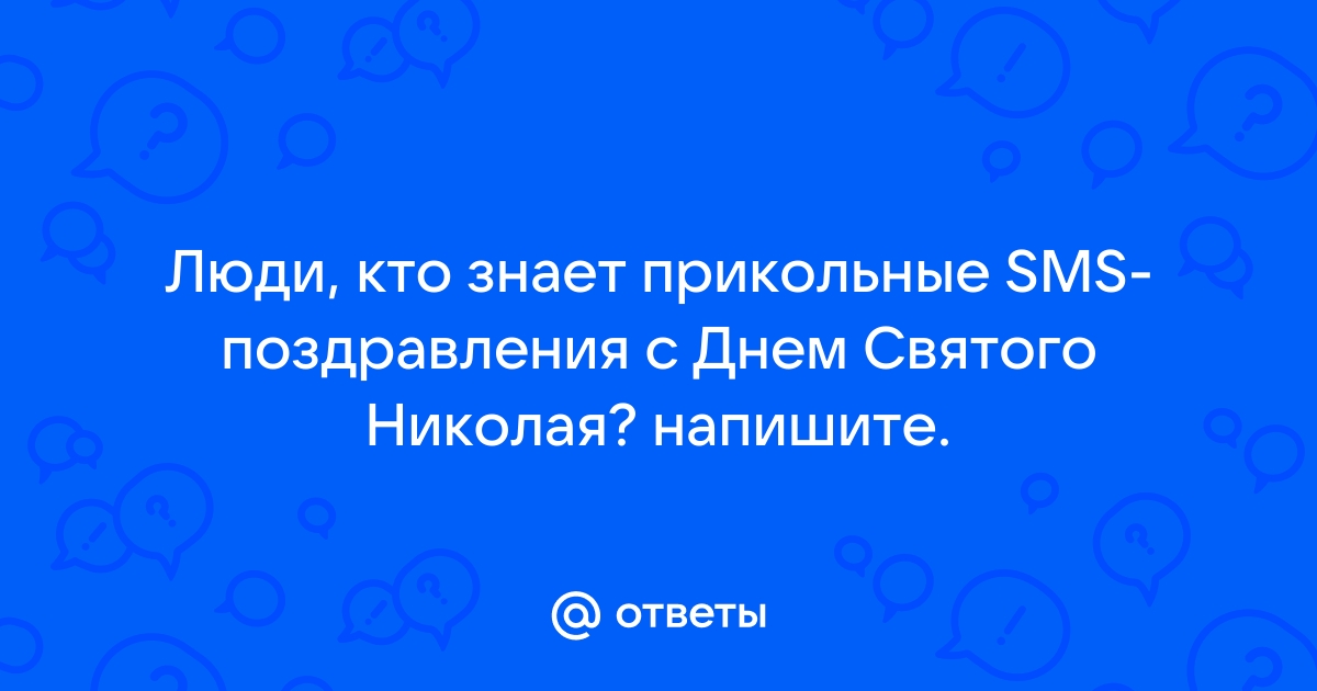 SMS: День Святителя Николая Чудотворца. Поздравления, стихи, веселые и прикольные смс сообщения