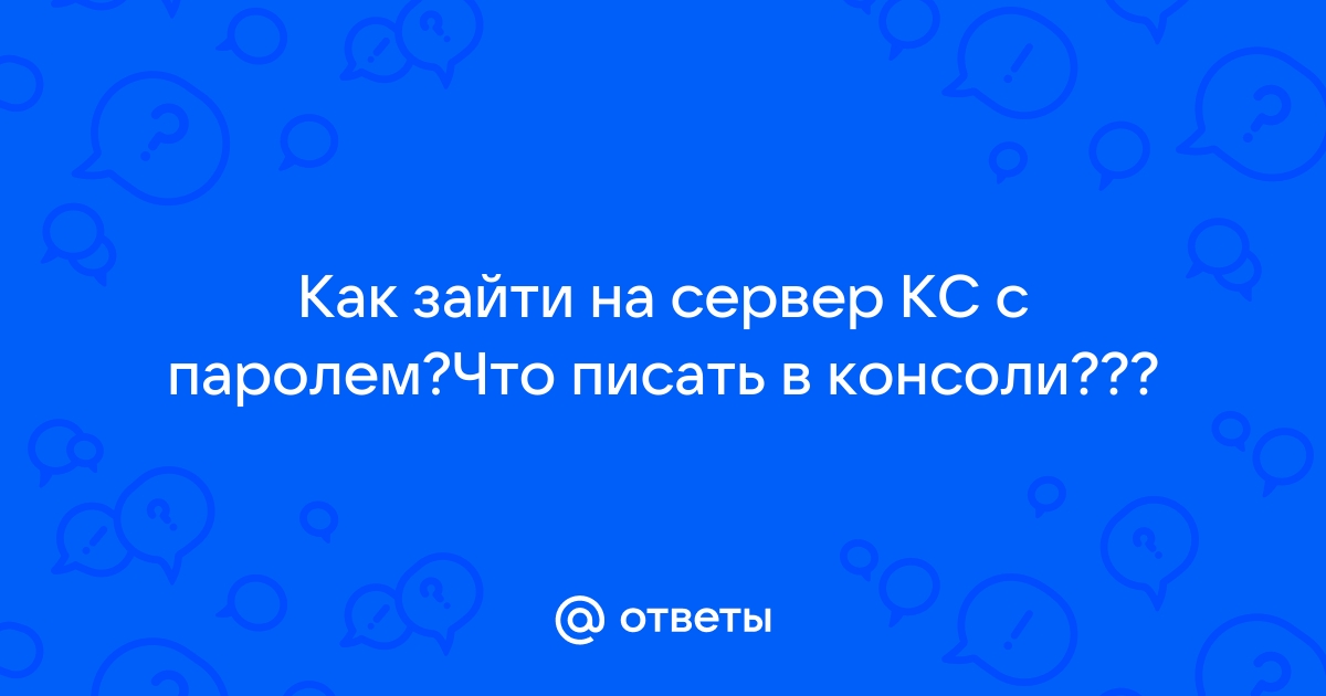 Не заходит на сервер кс с паролем