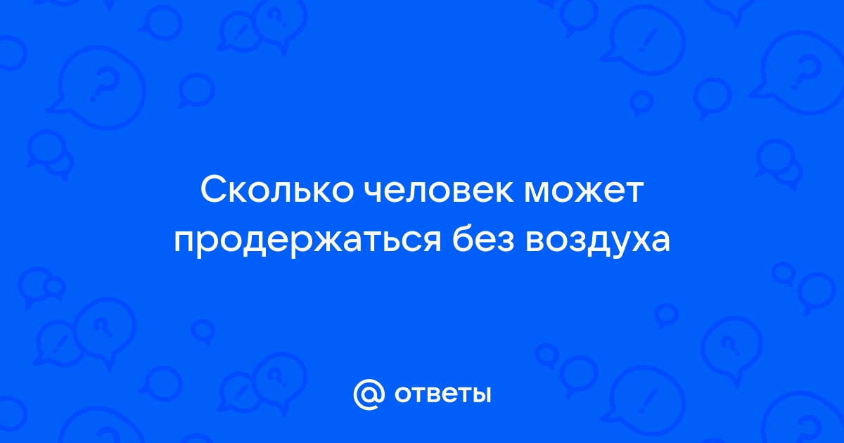 Сколько может продержаться без воздуха