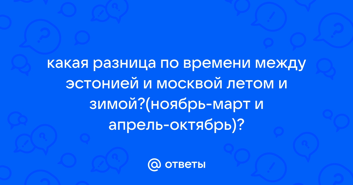 Время в таллине разница с москвой