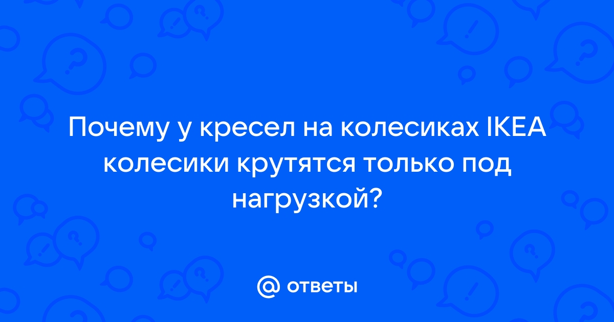 Колесики на стуле не крутятся