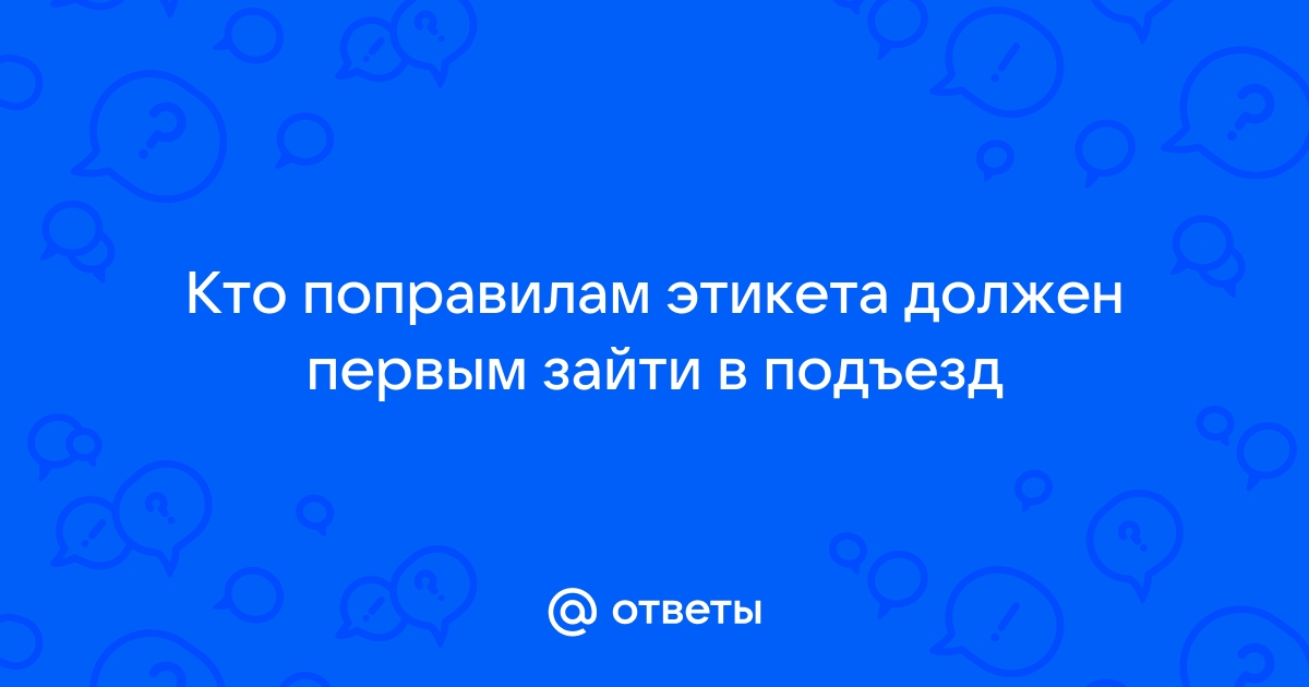 Кто первым заходит в лифт и другие правила этикета