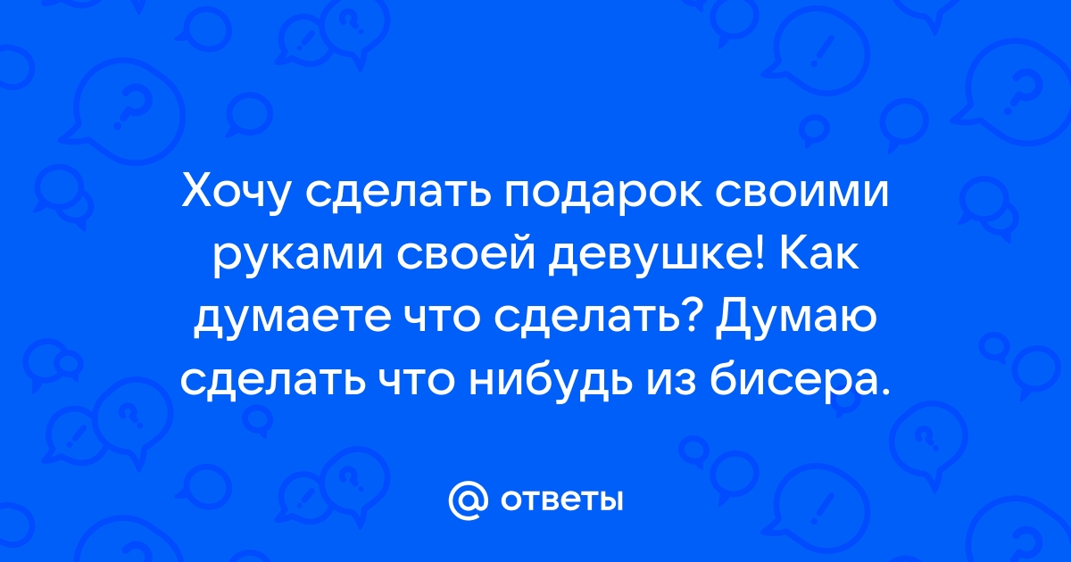 Что подарить девушке просто так, без повода — какой сюрприз сделать любимой жене