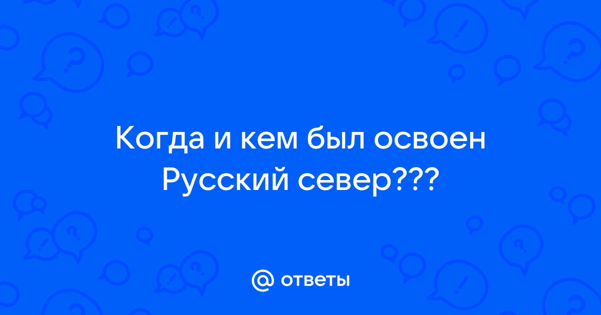 Когда и кем был освоен русский север