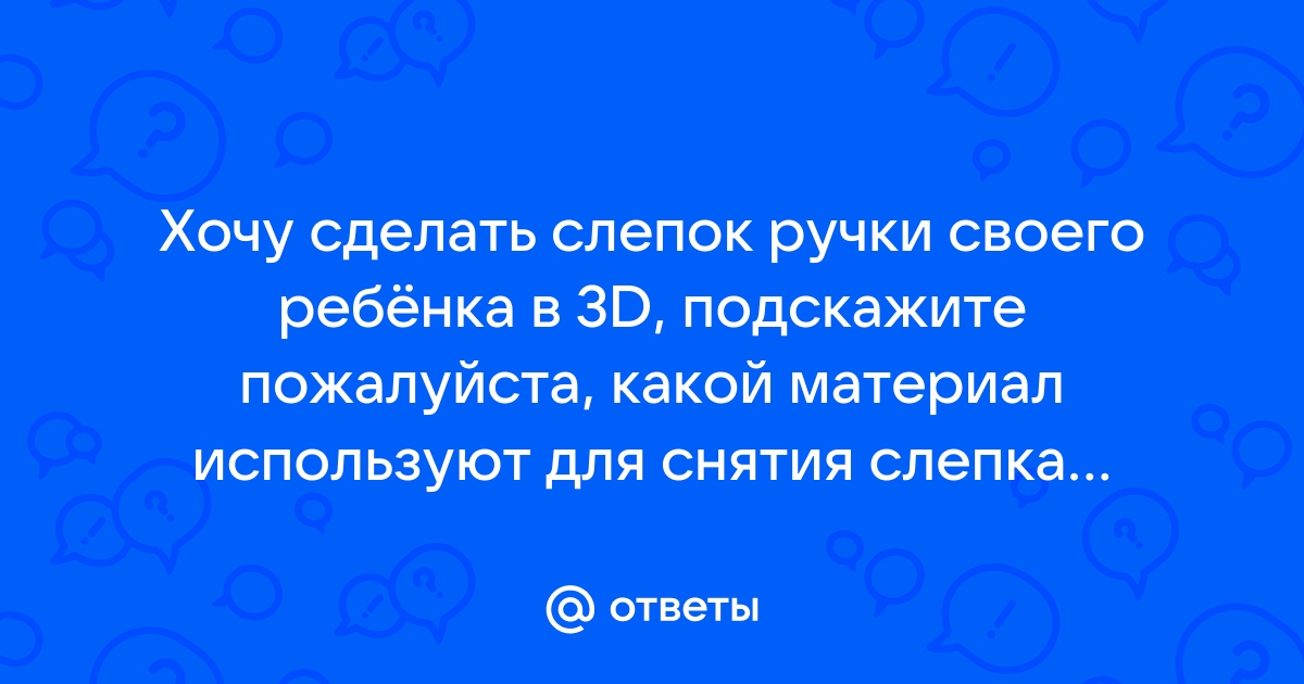 Сделать слепок ручки и ножки малыша: 🔍 популярные вопросы про беременность и ответы на них