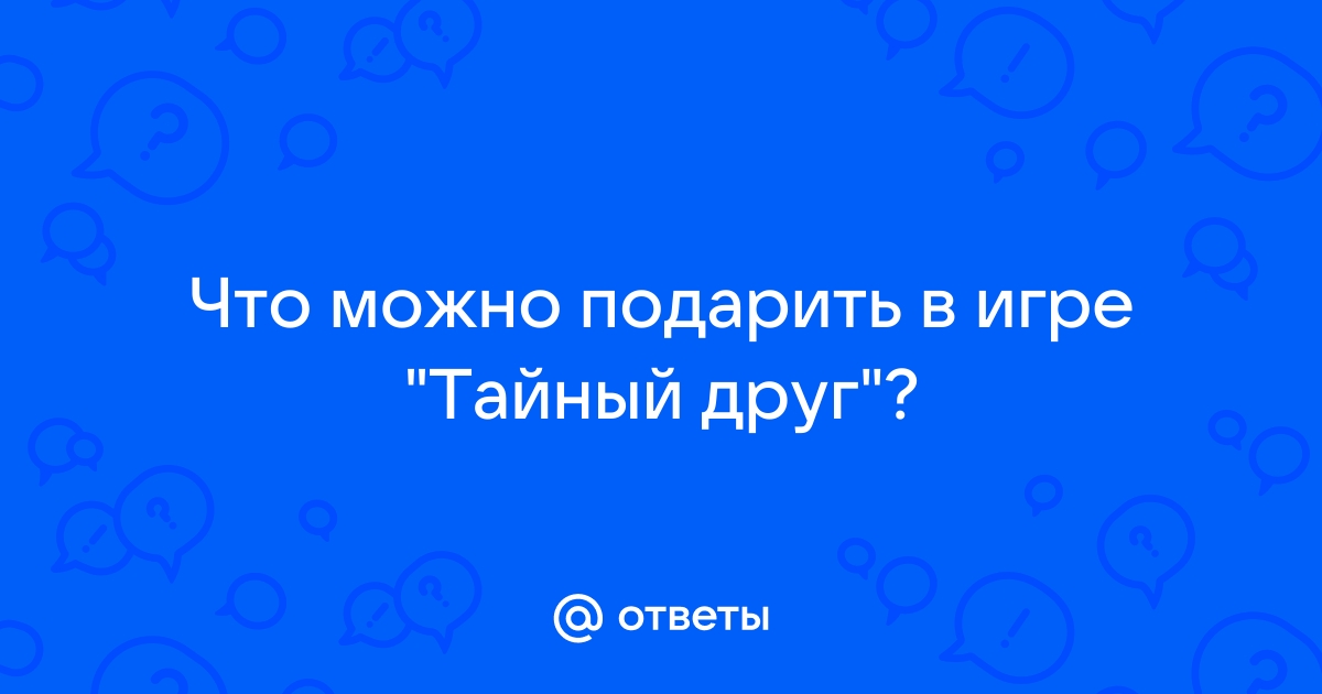 Ответы делюкс-авто.рф: Что можно подарить в игре 