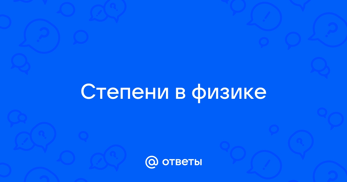 Что происходит со степенями при сложении?