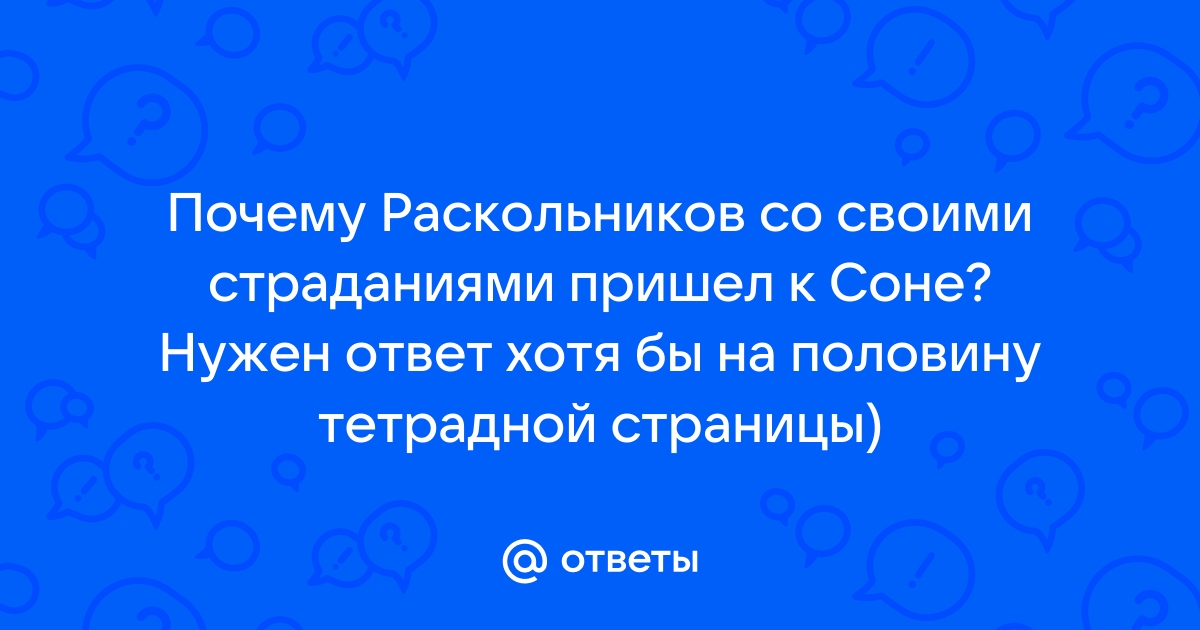 Сочинение Почему Раскольников решил признаться в убийстве Соне? | Нейросеть отвечает